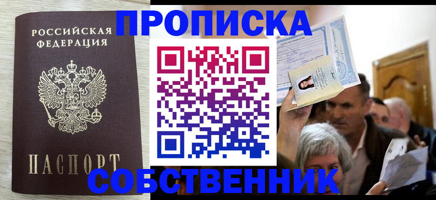 купить прописку в Аргуне